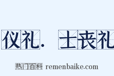 仪礼．士丧礼是什么意思的图片